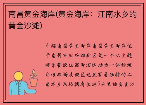 南昌黄金海岸(黄金海岸：江南水乡的黄金沙滩)
