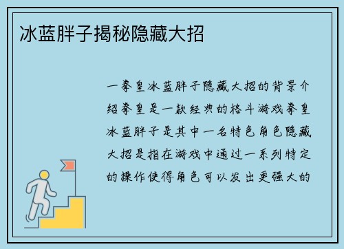 冰蓝胖子揭秘隐藏大招